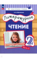 Литературное чтение. 2 класс. Учебное пособие. В 2-х частях. Часть 2