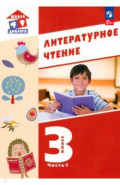 Литературное чтение. 3 класс. Учебное пособие. В 3-х частях