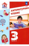 Литературное чтение. 3 класс. Учебное пособие. В 3-х частях