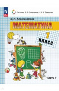 Математика. 1 класс. Учебное пособие. В 2-х частях