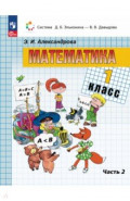 Математика. 1 класс. Учебное пособие. В 2-х частях