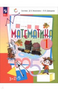 Математика. 1 класс. Учебное пособие