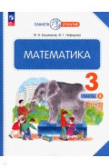 Математика. 3 класс. Учебное пособие. В 2-х частях