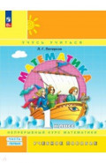 Математика. 1 класс. Учебное пособие. В 3-х частях