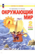 Окружающий мир. 2 класс. Учебное пособие. В 2-х частях