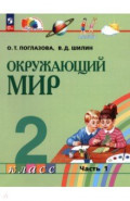 Окружающий мир. 2 класс. Учебное пособие. В 2-х частях