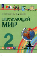 Окружающий мир. 2 класс. Учебное пособие. В 2-х частях