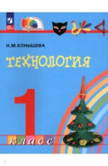 Технология. 1 класс. Учебное пособие