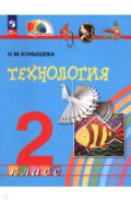 Технология. 2 класс. Учебное пособие