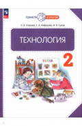 Технология. 2 класс. Учебное пособие