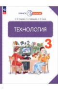 Технология. 3 класс. Учебное пособие