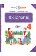 Технология. 4 класс. Учебное пособие