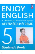 Английский язык. 5 класс. Учебное пособие