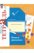 Пишем грамотно. 2 класс. Рабочая тетрадь. В 2-х частях