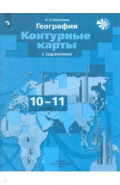 География. Экономическая и социальная география мира. 10-11 классы. Контурные карты