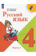 Русский язык. 4 класс. Учебник. В 2-х частях. Часть 1