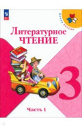 Литературное чтение. 3 класс. Учебник. В 2-х частях. Часть 1