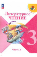 Литературное чтение. 3 класс. Учебник. В 2-х частях. Часть 2