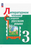 Литературное чтение на родном русском языке. 3 класс. Учебник
