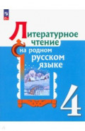 Литературное чтение на родном русском языке. 4 класс. Учебник