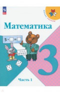 Математика. 3 класс. Учебник. В 2-х частях. Часть 1