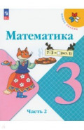 Математика. 3 класс. Учебник. В 2-х частях. Часть 2
