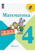 Математика. 4 класс. Учебник. В 2-х частях. Часть 1