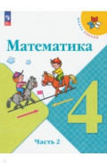 Математика. 4 класс. Учебник. В 2-х частях. Часть 2