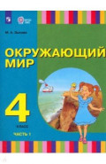 Окружающий мир. 4 класс. Учебник.  Адаптированные программы. В 2-х частях. Часть 1