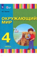 Окружающий мир. 4 класс. Учебник. Адаптированные программы. В 2-х частях. Часть 2