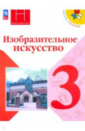 Изобразительное искусство. 3 класс. Учебник