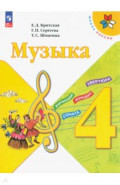 Музыка. 4 класс. Учебник