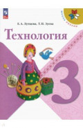 Технология. 3 класс. Учебник