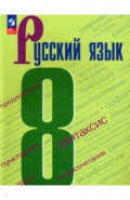 Русский язык. 8 класс. Учебник