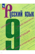 Русский язык. 9 класс. Учебник