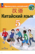 Китайский язык. 5 класс. Учебник. Второй иностранный язык