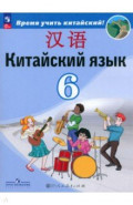 Китайский язык. 6 класс. Учебник. Второй иностранный язык