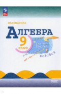 Математика. Алгебра. 9 класс. Учебник. Базовый уровень