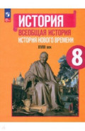 Всеобщая история. История Нового времени. 8 класс. Учебник