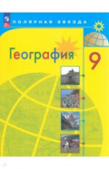 География. 9 класс. Учебник