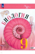 Биология. 9 класс. Учебник. Базовый уровень