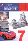 Изобразительное искусство. 7 класс. Учебник
