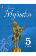 Музыка. 5 класс. Учебник