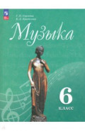 Музыка. 6 класс. Учебник