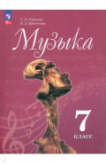 Музыка. 7 класс. Учебник