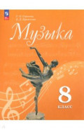 Музыка. 8 класс. Учебник