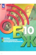 Основы безопасности жизнедеятельности. 10 класс. Учебник