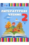 Литературное чтение. 2 класс. Учебник. Адаптированные программы. Часть 1