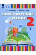 Литературное чтение. 2 класс. Учебник. Адаптированные программы. Часть 2