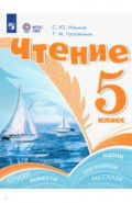 Чтение. 5 класс. Учебник. Адаптированные программы